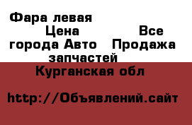 Фара левая Toyota CAMRY ACV 40 › Цена ­ 11 000 - Все города Авто » Продажа запчастей   . Курганская обл.
